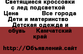 Светящиеся кроссовки с лед подсветкой › Цена ­ 2 499 - Все города Дети и материнство » Детская одежда и обувь   . Камчатский край